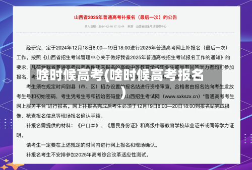 啥时候高考(啥时候高考报名)