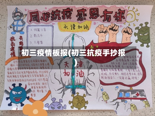 初三疫情板报(初三抗疫手抄报)-第2张图片