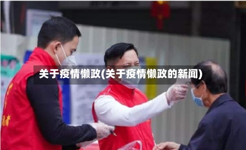 关于疫情懒政(关于疫情懒政的新闻)-第3张图片