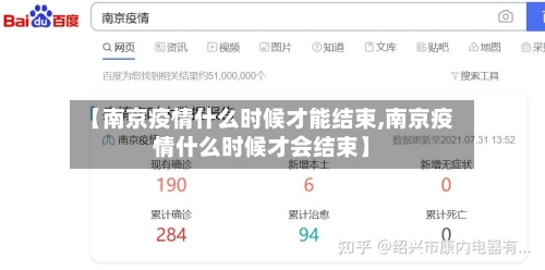 【南京疫情什么时候才能结束,南京疫情什么时候才会结束】-第2张图片