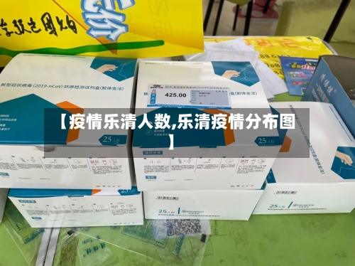 【疫情乐清人数,乐清疫情分布图】