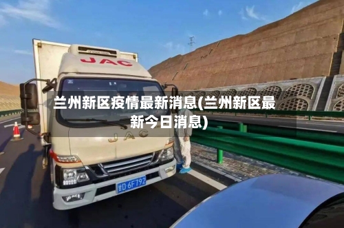 兰州新区疫情最新消息(兰州新区最新今日消息)