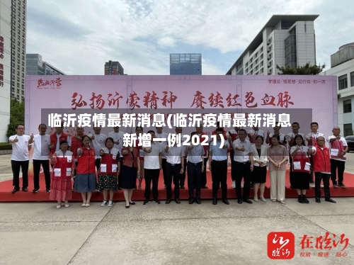 临沂疫情最新消息(临沂疫情最新消息新增一例2021)