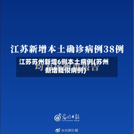 江苏苏州新增6例本土病例(苏州新增疑似病例)-第2张图片