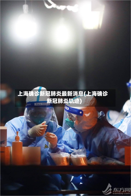 上海确诊新冠肺炎最新消息(上海确诊新冠肺炎轨迹)-第3张图片