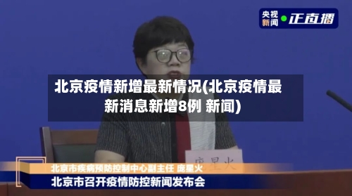 北京疫情新增最新情况(北京疫情最新消息新增8例 新闻)-第2张图片