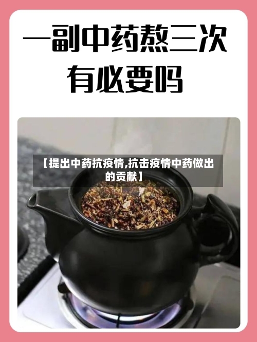 【提出中药抗疫情,抗击疫情中药做出的贡献】