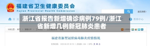 浙江省报告新增确诊病例79例/浙江省新增几例新冠肺炎患者