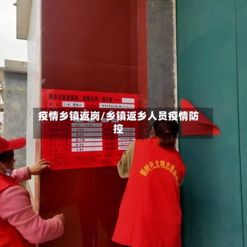 疫情乡镇返岗/乡镇返乡人员疫情防控-第3张图片
