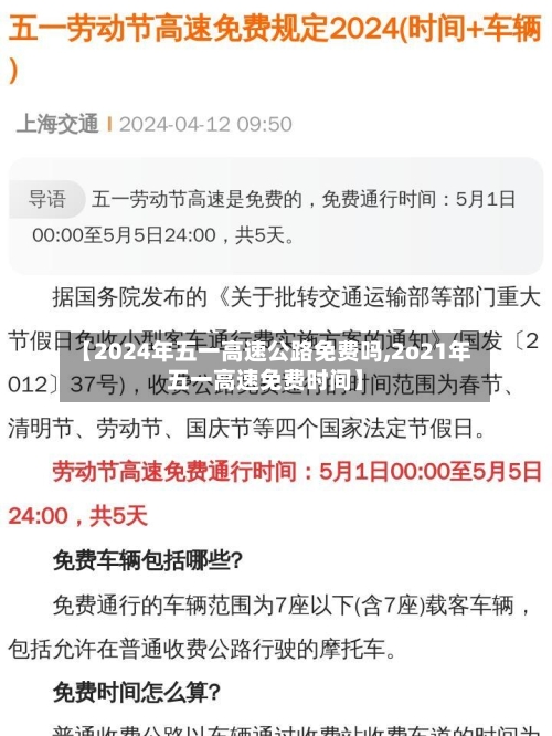 【2024年五一高速公路免费吗,2o21年五一高速免费时间】