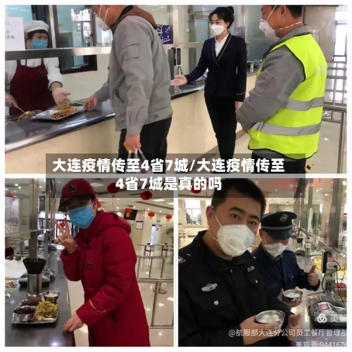 大连疫情传至4省7城/大连疫情传至4省7城是真的吗
