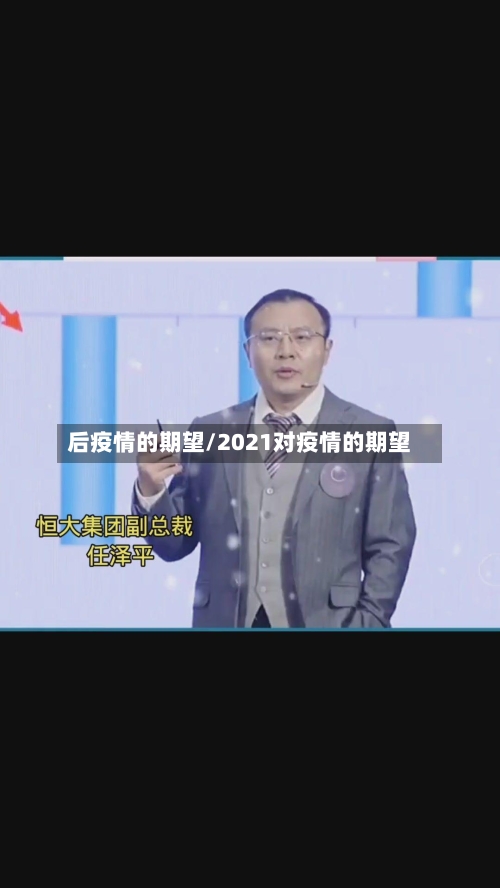 后疫情的期望/2021对疫情的期望-第2张图片