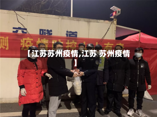 【江苏苏州疫情,江苏 苏州疫情】
