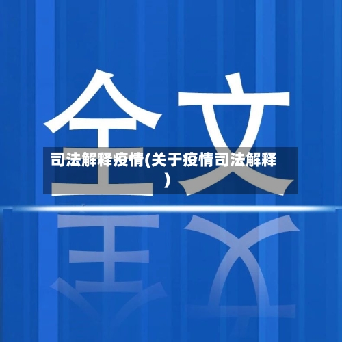 司法解释疫情(关于疫情司法解释)