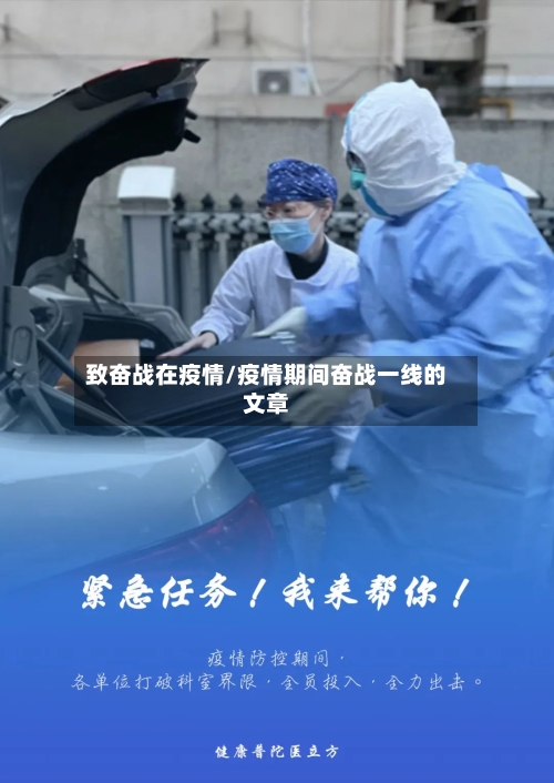 致奋战在疫情/疫情期间奋战一线的文章-第2张图片
