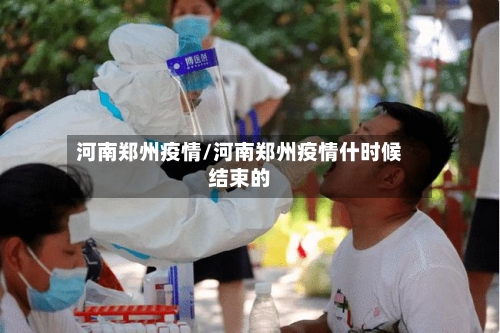河南郑州疫情/河南郑州疫情什时候结束的-第2张图片