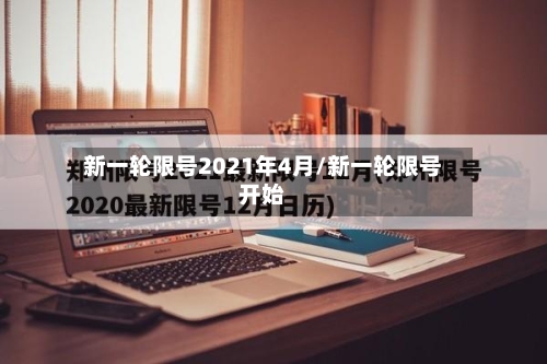 新一轮限号2021年4月/新一轮限号开始