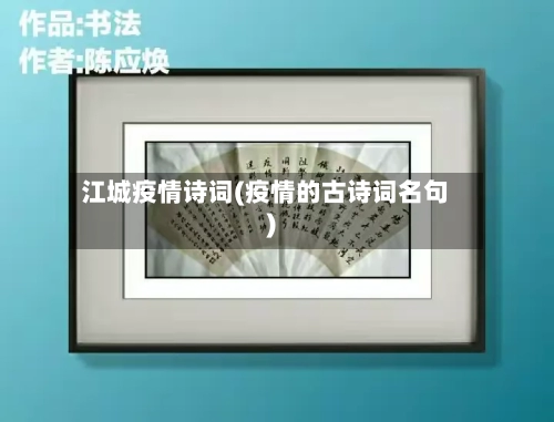 江城疫情诗词(疫情的古诗词名句)