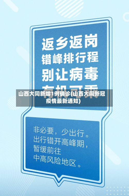 山西大同新增1例确诊(山西大同新冠疫情最新通知)