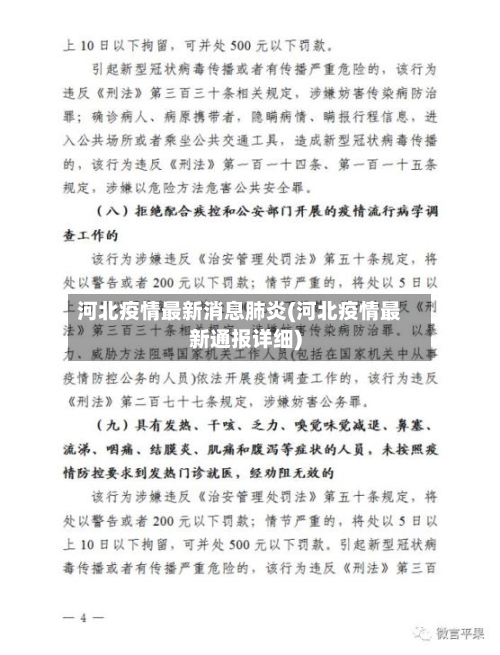 河北疫情最新消息肺炎(河北疫情最新通报详细)