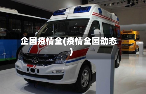企国疫情全(疫情全国动态)-第2张图片
