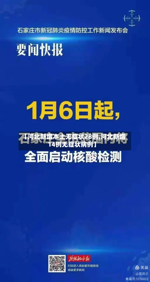 【河北新增本土无症状28例,河北新增14例无症状病例】-第3张图片