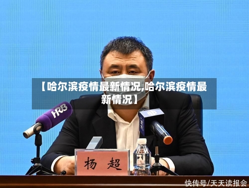 【哈尔滨疫情最新情况,哈尔滨疫情最新情况】