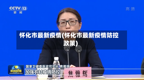 怀化市最新疫情(怀化市最新疫情防控政策)