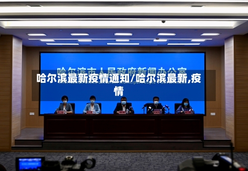哈尔滨最新疫情通知/哈尔滨最新,疫情-第2张图片