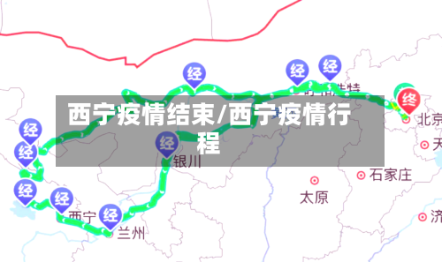 西宁疫情结束/西宁疫情行程