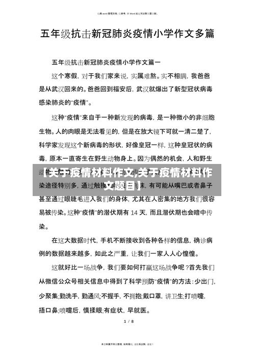 【关于疫情材料作文,关于疫情材料作文题目】-第3张图片