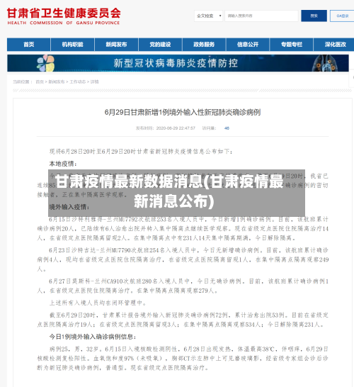甘肃疫情最新数据消息(甘肃疫情最新消息公布)