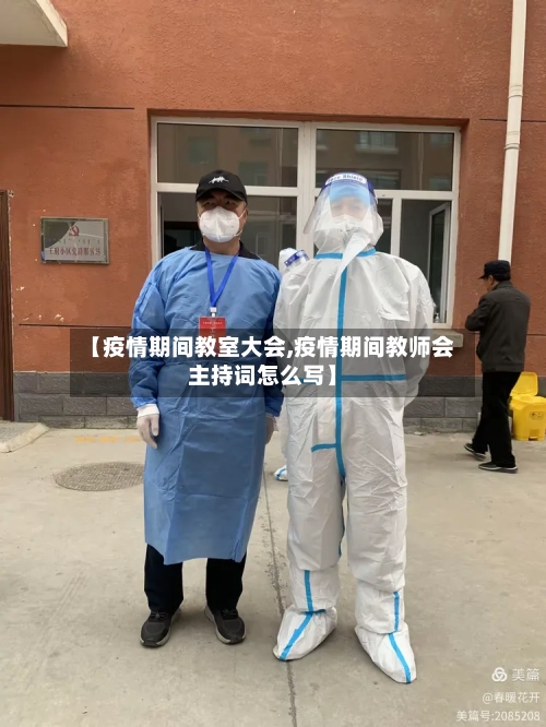 【疫情期间教室大会,疫情期间教师会主持词怎么写】-第2张图片