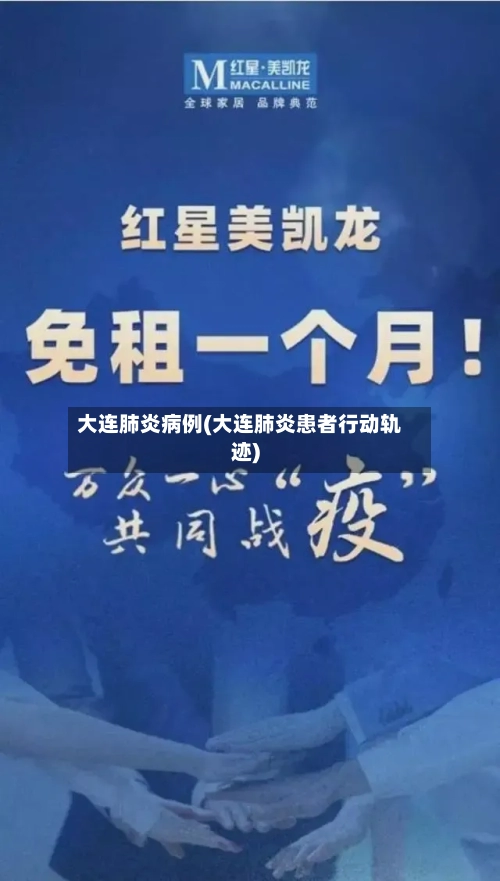 大连肺炎病例(大连肺炎患者行动轨迹)