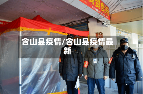 含山县疫情/含山县疫情最新-第2张图片
