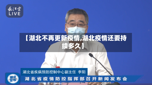 【湖北不再更新疫情,湖北疫情还要持续多久】