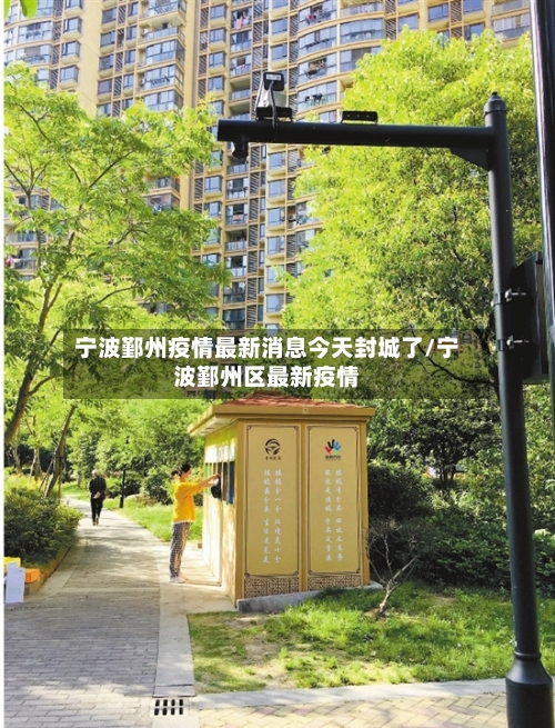 宁波鄞州疫情最新消息今天封城了/宁波鄞州区最新疫情