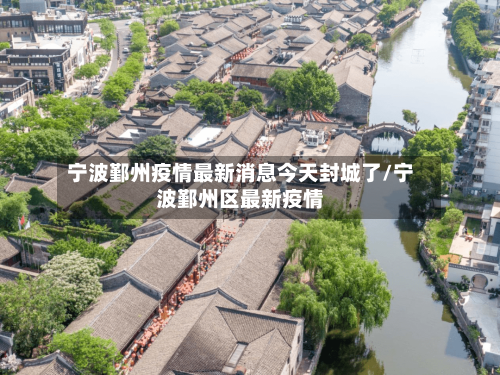 宁波鄞州疫情最新消息今天封城了/宁波鄞州区最新疫情-第3张图片