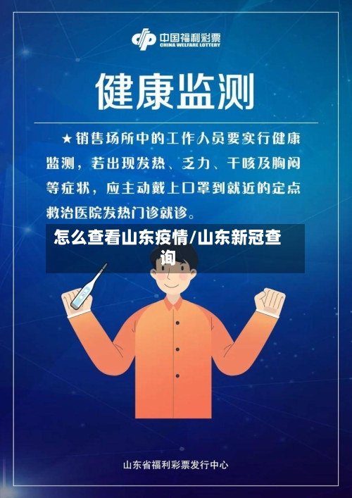 怎么查看山东疫情/山东新冠查询