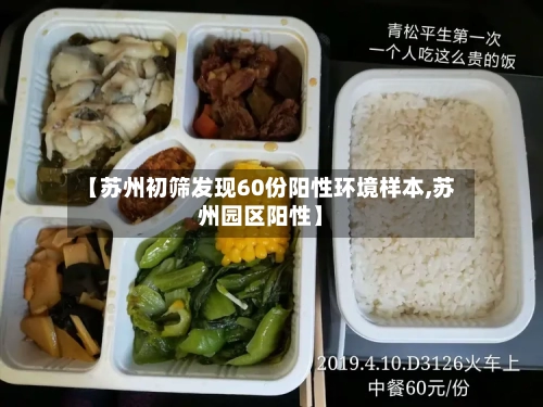【苏州初筛发现60份阳性环境样本,苏州园区阳性】-第2张图片