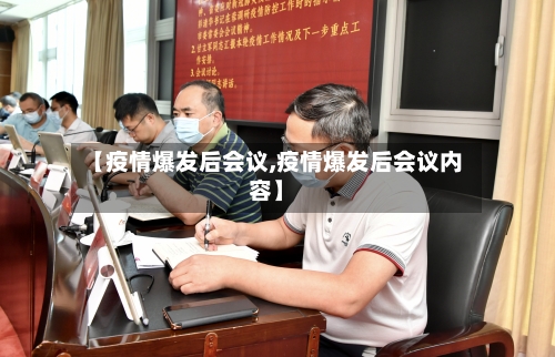 【疫情爆发后会议,疫情爆发后会议内容】