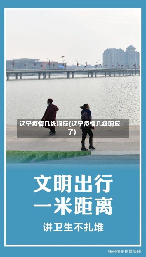 辽宁疫情几级响应(辽宁疫情几级响应了)-第2张图片