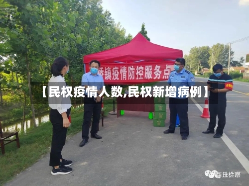 【民权疫情人数,民权新增病例】