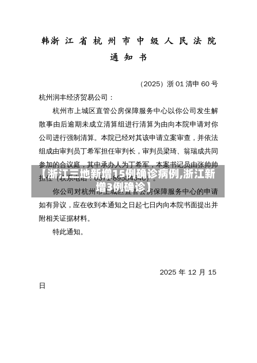 【浙江三地新增15例确诊病例,浙江新增3例确诊】