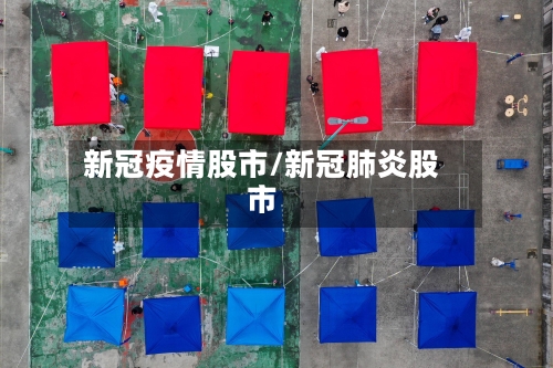 新冠疫情股市/新冠肺炎股市