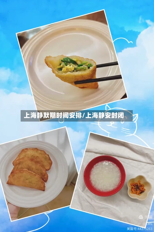 上海静默期时间安排/上海静安封闭