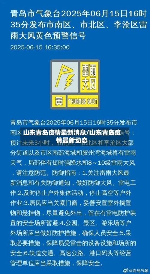 山东青岛疫情最新消息/山东青岛疫情最新动态