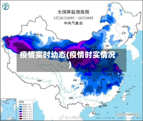 疫情实时幼态(疫情时实情况)