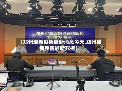 【郑州最新疫情最新消息今天,郑州最新疫情最新数据】-第2张图片