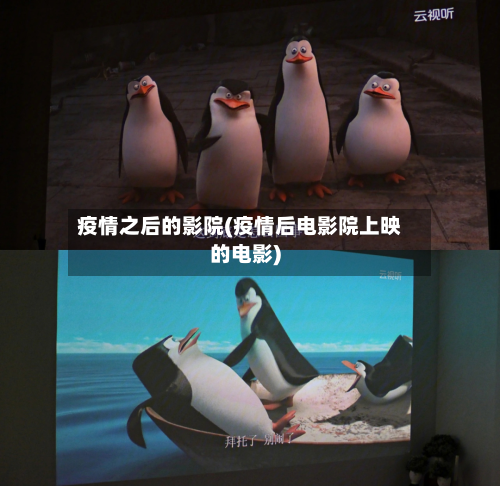 疫情之后的影院(疫情后电影院上映的电影)-第2张图片